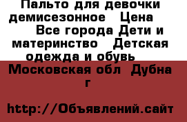 Пальто для девочки демисезонное › Цена ­ 500 - Все города Дети и материнство » Детская одежда и обувь   . Московская обл.,Дубна г.